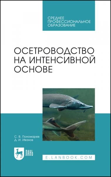 Осетроводство на интенсивной основе. Учебное пособие для СПО, 3-е изд., стер.