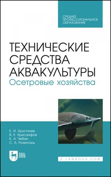 Технические средства аквакультуры. Осетровые хозяйства. Учебник для СПО, 4-е изд., стер.