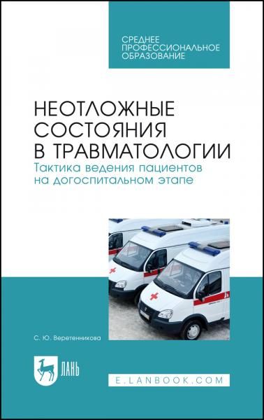 Неотложные состояния в травматологии. Тактика ведения пациентов на догоспитальном этапе. Учебное пособие для СПО, 7-е изд., стер.
