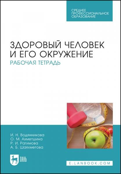 Здоровый человек и его окружение. Рабочая тетрадь. Учебное пособие для СПО, 5-е изд., стер.