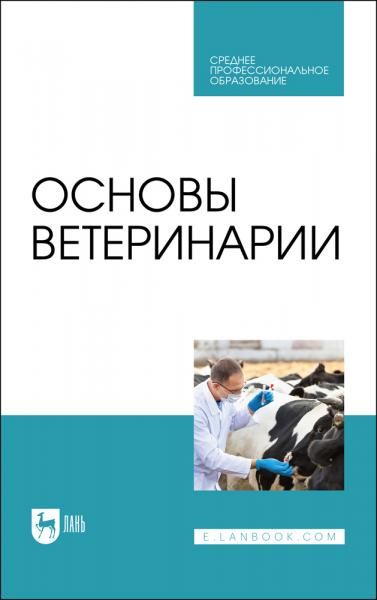Основы ветеринарии. Учебник для СПО, 4-е изд., стер.