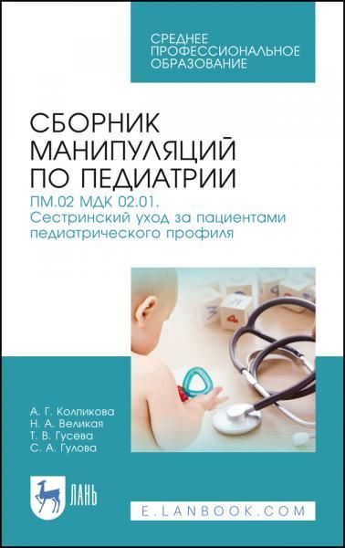 Сборник манипуляций по педиатрии. ПМ.02 МДК 02.01. Сестринский уход за пациентами педиатрического профиля. Учебное пособие для СПО, 9-е изд., стер.