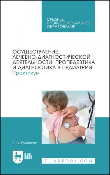 Осуществление лечебно-диагностической деятельности: пропедевтика и диагностика в педиатрии. Практикум. Учебное пособие для СПО, 2-е изд., стер.