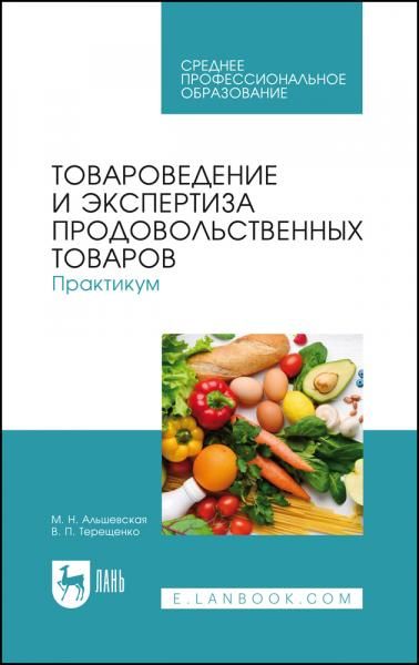 Товароведение и экспертиза продовольственных товаров. Практикум. Учебное пособие для СПО, 3-е изд., стер.