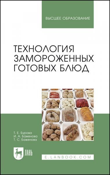 Технология замороженных готовых блюд. Учебное пособие для вузов, 3-е изд., стер.