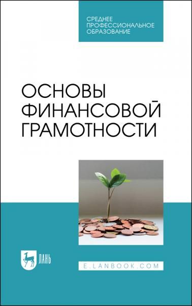 Основы финансовой грамотности. Учебник для СПО, 4-е изд., стер.