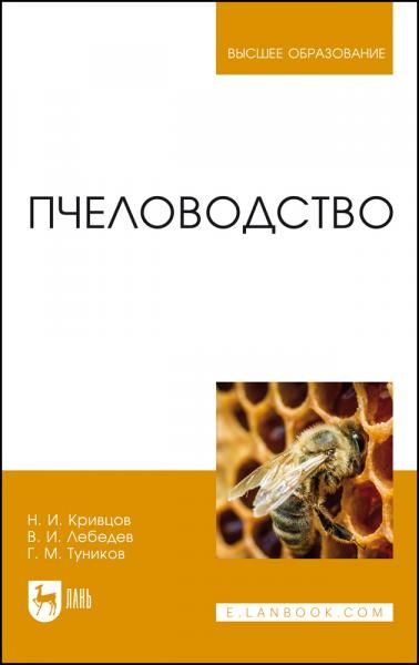 Пчеловодство. Учебник для вузов, 7-е изд., стер.