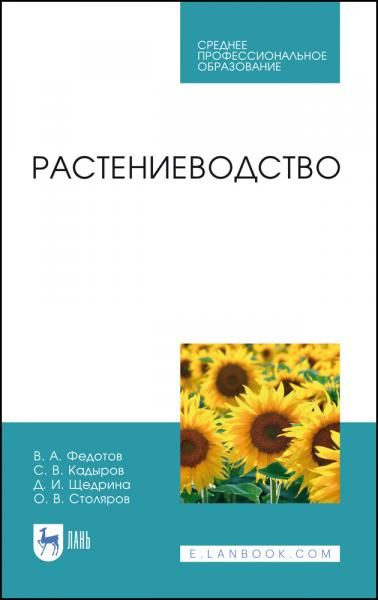 Растениеводство. Учебник для СПО, 3-е изд., стер.