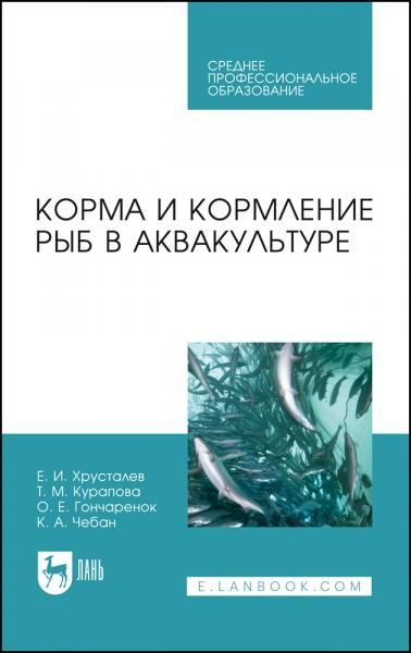 Корма и кормление рыб в аквакультуре. Учебник для СПО, 4-е изд., стер.