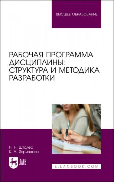 Рабочая программа дисциплины: структура и методика разработки. Учебное пособие для вузов, 2-е изд., стер.