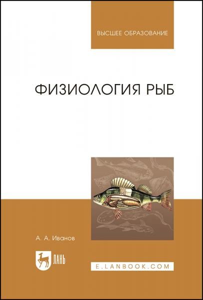 Физиология рыб. Учебное пособие для вузов, 3-е изд., стер.