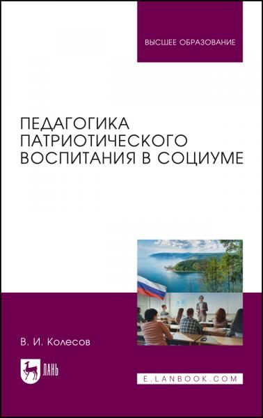 Педагогика патриотического воспитания в социуме. Учебник для вузов, 2-е изд., стер.