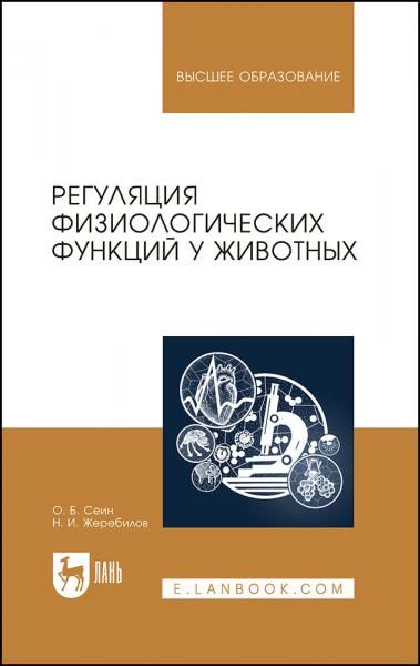 Регуляция физиологических функций у животных. Учебное пособие для вузов, 3-е изд., стер.