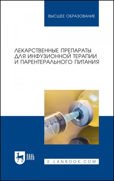 Лекарственные препараты для инфузионной терапии и парентерального питания. Учебное пособие для вузов, 4-е изд., стер.