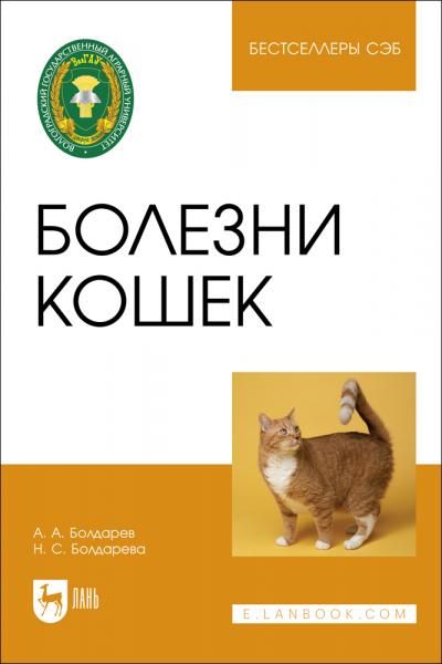 Болезни кошек. Учебное пособие для вузов, 4-е изд., стер.
