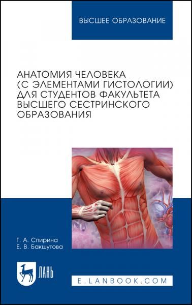 Анатомия человека (с элементами гистологии) для студентов факультета высшего сестринского образования. Учебно-методическое пособие для вузов, 2-е изд., стер.