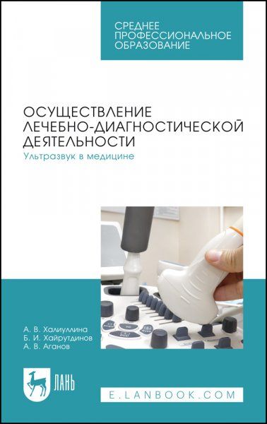 Осуществление лечебно-диагностической деятельности. Ультразвук в медицине. Учебное пособие для СПО