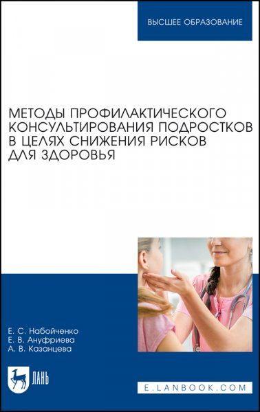 Методы профилактического консультирования подростков в целях снижения рисков для здоровья. Учебное пособие для вузов, 2-е изд., стер.