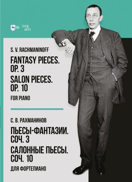 Пьесы-фантазии. Соч. 3. Салонные пьесы. Соч. 10. Для фортепиано. Ноты, 2-е изд., стер.