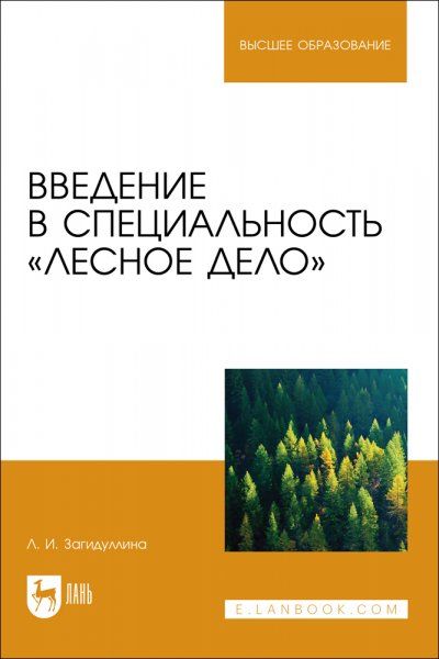 Введение в специальность Лесное дело. Учебник для вузов