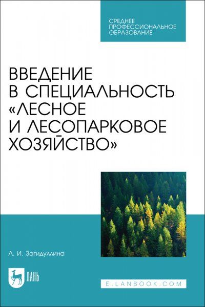 Введение в специальность Лесное и лесопарковое хозяйство. Учебник для СПО