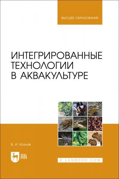 Интегрированные технологии в аквакультуре. Учебное пособие для вузов