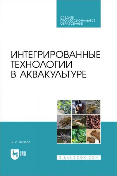 Интегрированные технологии в аквакультуре. Учебное пособие для СПО