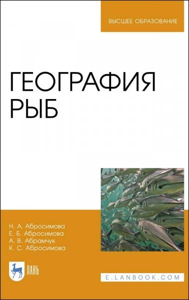 География рыб. Учебное пособие для вузов, 3-е изд., стер.