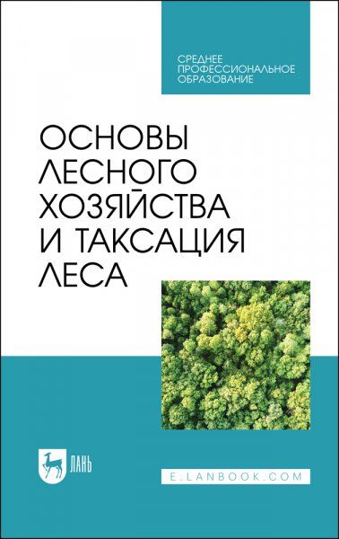 Основы лесного хозяйства и таксация леса. Учебник для СПО, 3-е изд., стер.
