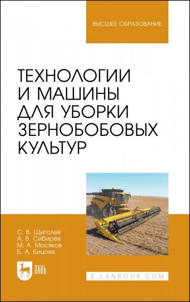 Технологии и машины для уборки зернобобовых культур. Учебное пособие для вузов, 2-е изд., стер.