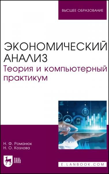 Экономический анализ. Теория и компьютерный практикум. Учебное пособие для вузов