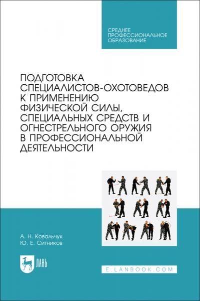 Подготовка специалистов-охотоведов к применению физической силы, специальных средств и огнестрельного оружия в профессиональной деятельности. Учебное пособие для СПО