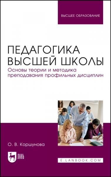 Педагогика высшей школы. Основы теории и методика преподавания профильных дисциплин. Учебник для вузов