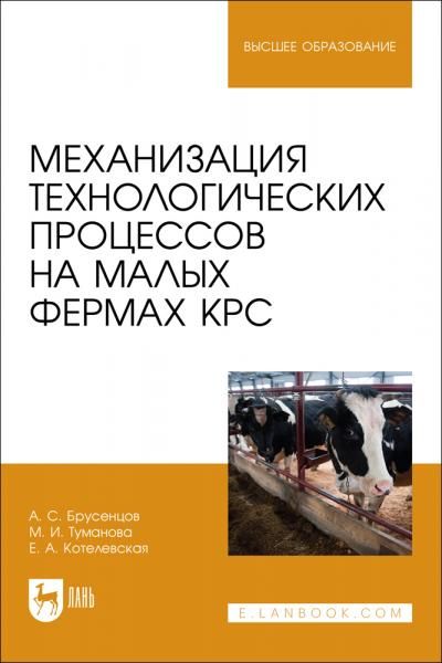 Механизация технологических процессов на малых фермах КРС. Учебное пособие для вузов