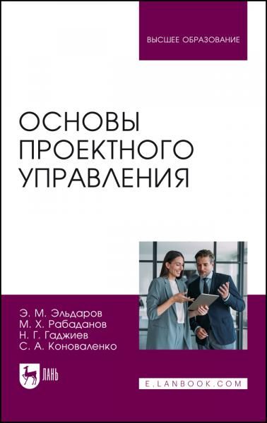 Основы проектного управления. Учебное пособие для вузов