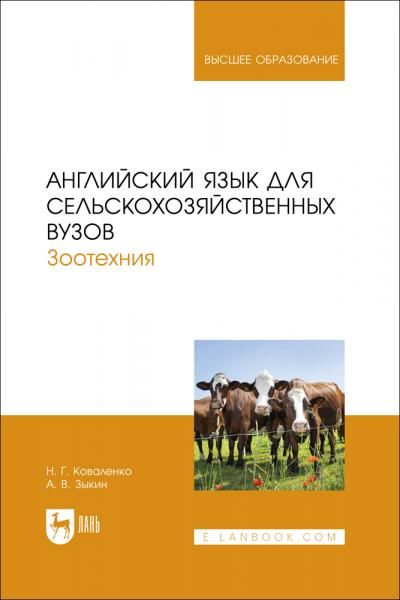 Английский язык для сельскохозяйственных вузов. Зоотехния. Учебник для вузов