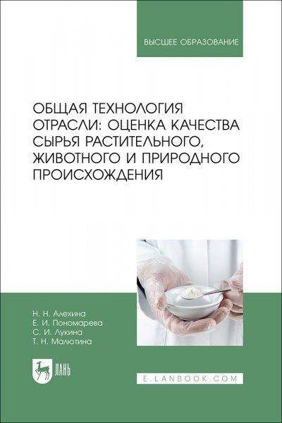 Общая технология отрасли: оценка качества сырья растительного, животного и природного происхождения. Учебное пособие для вузов