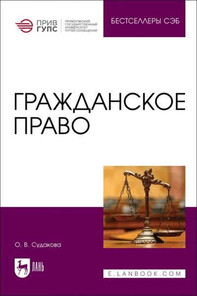 Гражданское право. Учебное пособие для вузов, 2-е изд., стер.