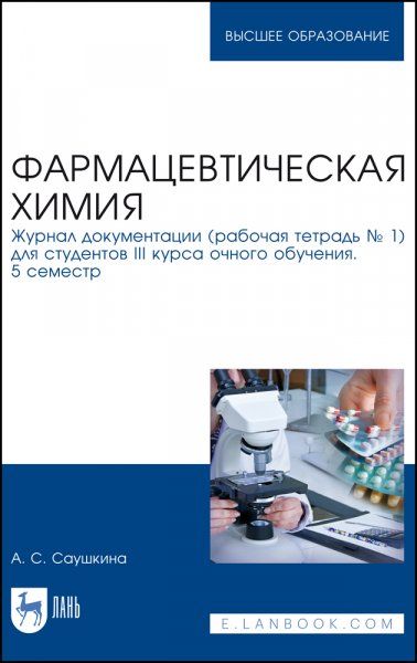 Фармацевтическая химия. Журнал документации (рабочая тетрадь № 1) для студентов III курса очного обучения. 5 семестр. Учебное пособие для вузов, 4-е изд., стер.