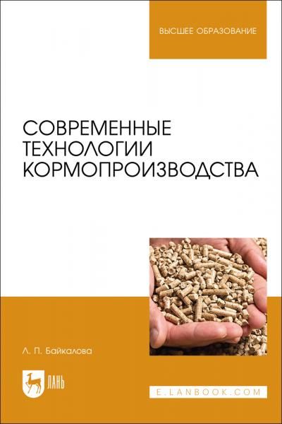 Современные технологии кормопроизводства. Учебное пособие для вузов