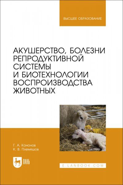 Акушерство, болезни репродуктивной системы и биотехнологии воспроизводства животных. Учебник для вузов