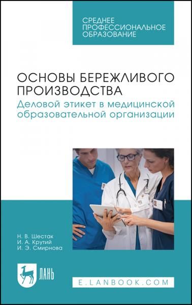 Основы бережливого производства. Деловой этикет в медицинской образовательной организации. Учебное пособие для СПО