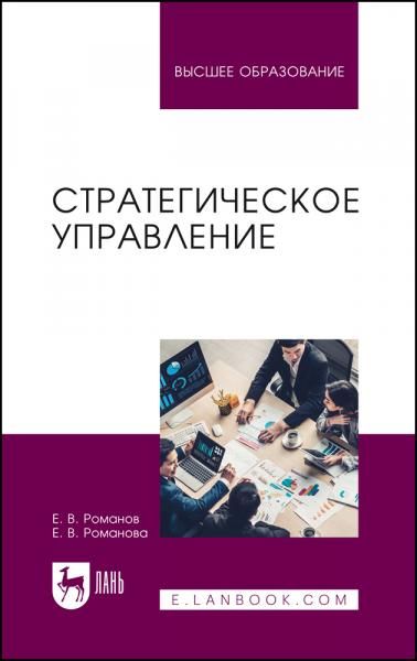 Стратегическое управление. Учебник для вузов, 2-е изд., перераб. и доп.