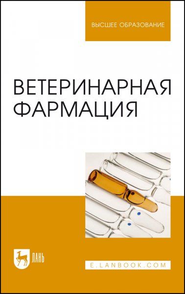 Ветеринарная фармация. Учебник для вузов, 2-е изд., стер.