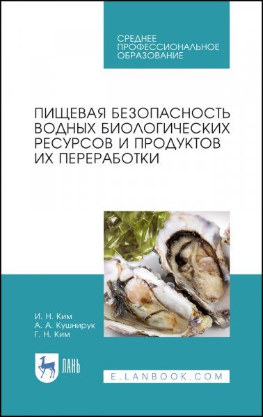 Пищевая безопасность водных биологических ресурсов и продуктов их переработки. Учебное пособие для СПО, 2-е изд., стер.