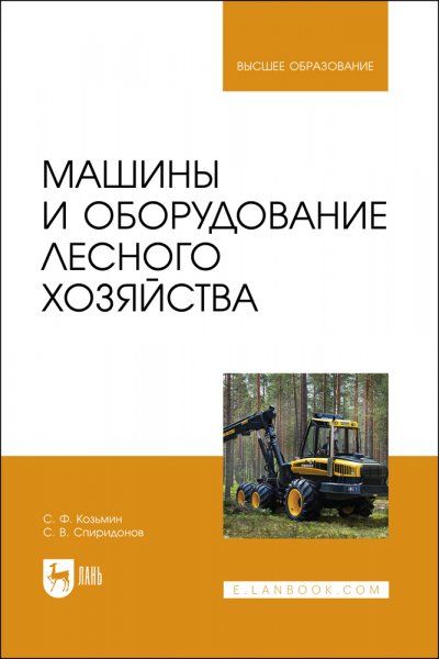 Машины и оборудование лесного хозяйства. Учебное пособие для вузов, 2-е изд., стер.