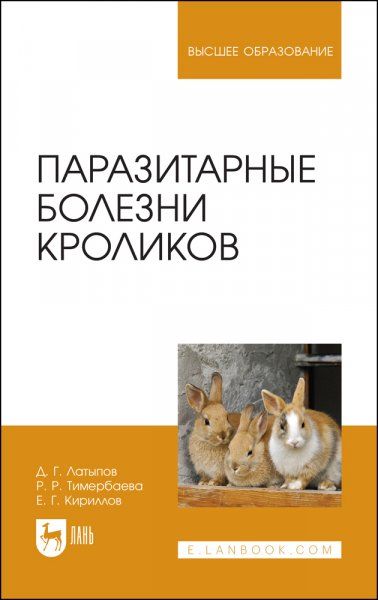 Паразитарные болезни кроликов. Учебное пособие для вузов, 2-е изд., стер.