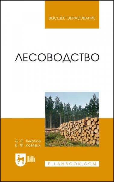 Лесоводство. Учебник для вузов, 5-е изд., стер.