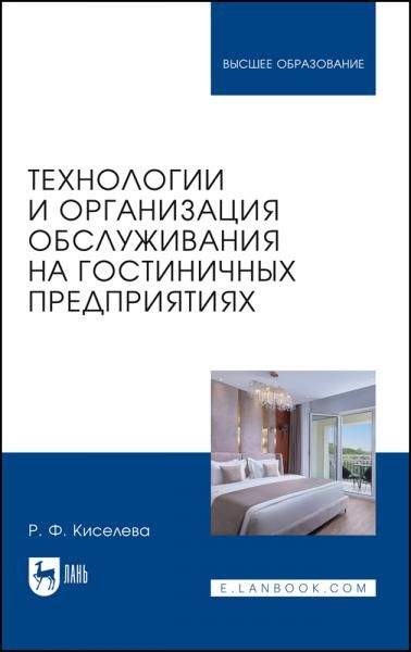 Технологии и организация обслуживания на гостиничных предприятиях. Учебник для вузов