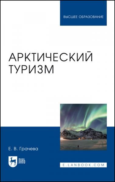 Арктический туризм. Учебное пособие для вузов